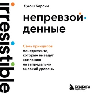 Обложка книги «Непревзойденные. Семь принципов менеджмента, которые выведут компанию на запредельно высокий уровень»