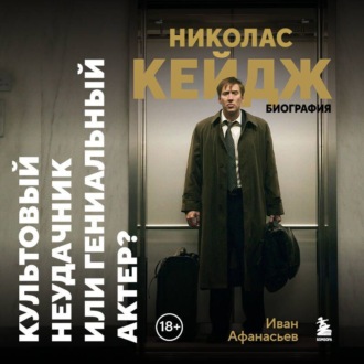 Обложка книги «Николас Кейдж. Биография. Культовый неудачник или гениальный актер?»