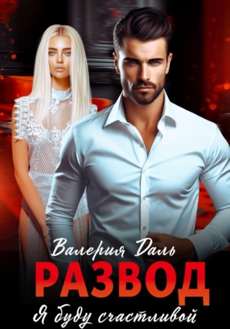 Обложка книги «Развод. Я буду счастлива»