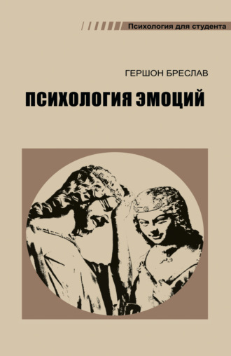 Обложка книги «Психология эмоций»