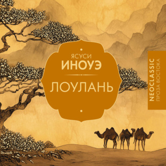 Обложка книги «Лоулань»