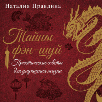 Обложка книги «Тайны фэн-шуй. Практические советы для улучшения жизни»