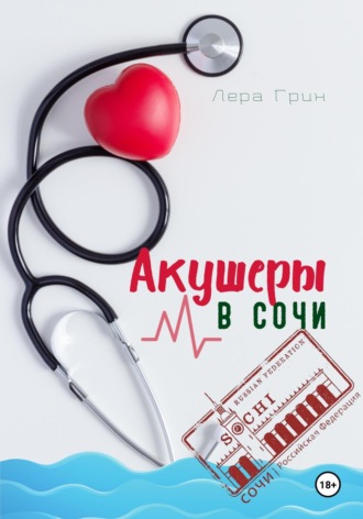 Обложка книги «Акушеры в Сочи»