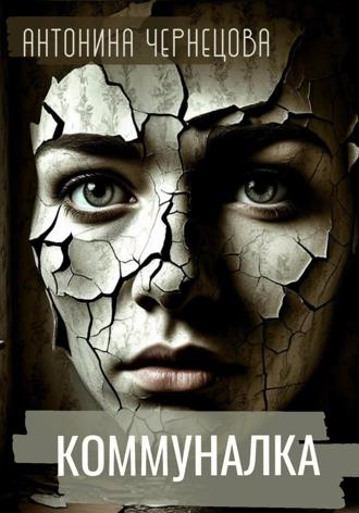 Обложка книги «Коммуналка»