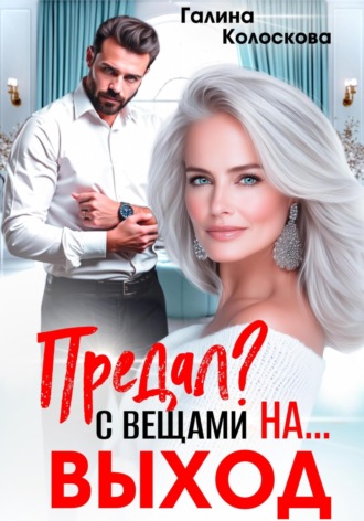 Обложка книги «Предал? С вещами на выход!»