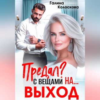 Обложка книги «Предал? С вещами на выход!»