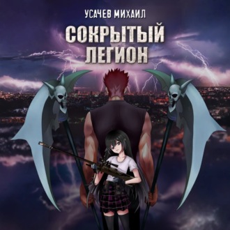 Обложка книги «Сокрытый Легион. Книга 1»