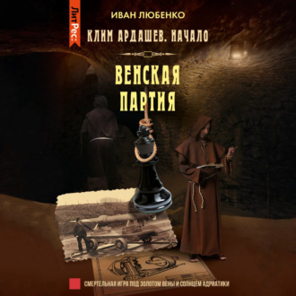 Обложка книги «Венская партия»