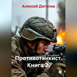 Обложка книги «Противотанкист. Книга 2.»