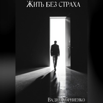 Обложка книги «Жить без страха»