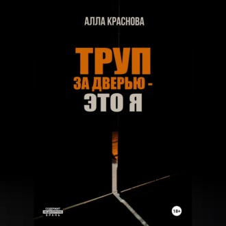 Обложка книги «Труп за дверью – это я»