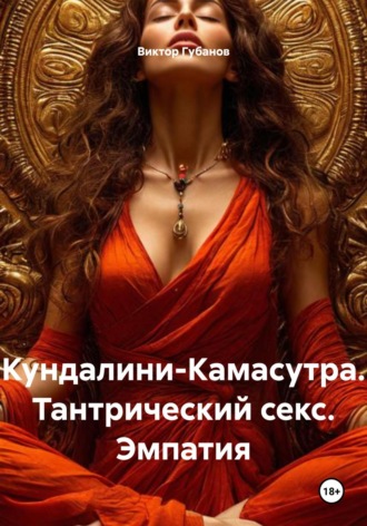 Обложка книги «Кундалини-Камасутра. Тантрический секс. Эмпатия»
