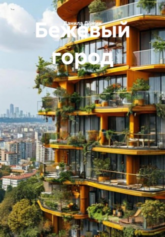 Бежевый город. Данила Федорович Дёмин