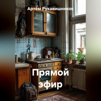 Обложка книги «ПРЯМОЙ ЭФИР»