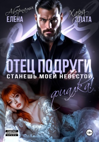 Елена Абернати. Отец подруги. Станешь моей невестой, Фиалка!