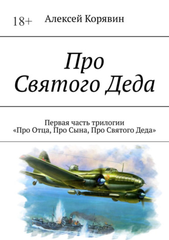 Обложка книги «Про Святого Деда. Первая часть трилогии «Про Отца, Про Сына, Про Святого Деда»»