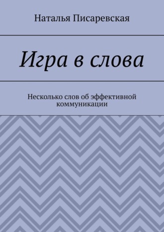 Обложка книги «Игра в слова. Несколько слов об эффективной коммуникации»