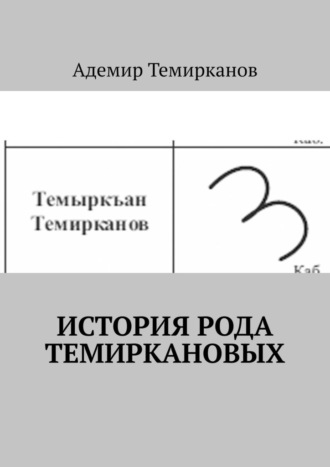Обложка книги «История рода Темиркановых»