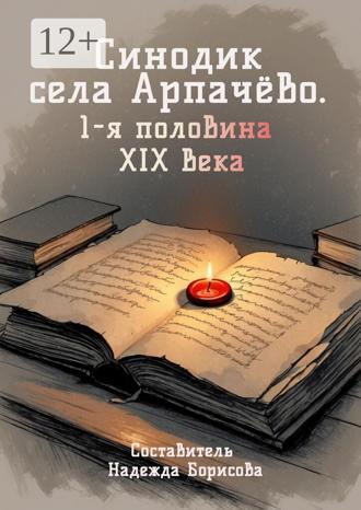 Обложка книги «Синодик села Арпачёво. 1-я половина XIX века»