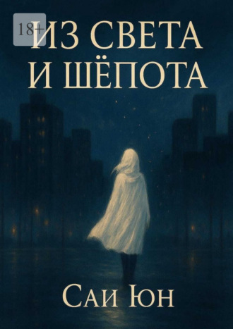 Из света и шепота. Когда город засыпает, просыпаются звёзды. 
