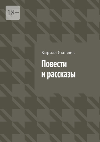 Обложка книги «Повести и рассказы»