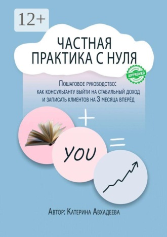 Обложка книги «Частная практика с нуля»