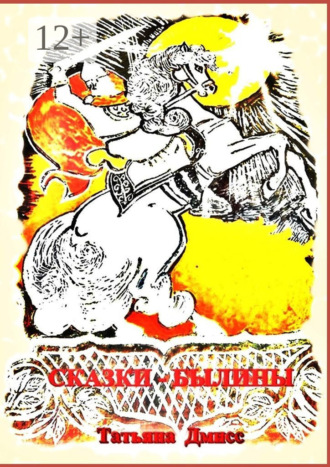 Обложка книги «Сказки-былины»