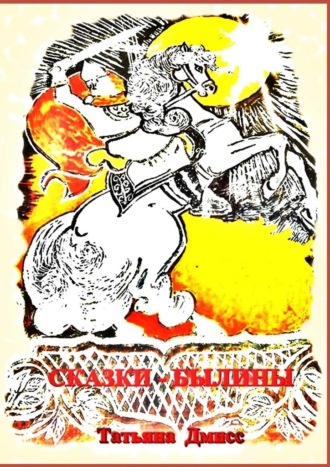 Татьяна Дмисс. Сказки-былины