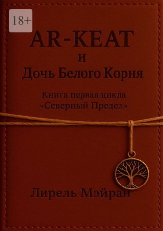 Обложка книги «AR-KEAT и дочь Белого Корня. Книга первая цикла «Северный Предел»»