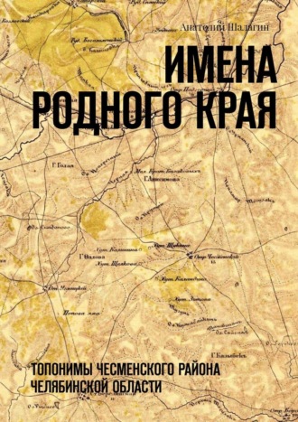 Обложка книги «Имена родного края. Топонимы Чесменского района Челябинской области»