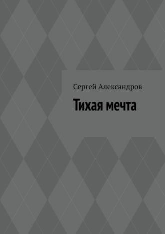 Обложка книги «Тихая мечта»