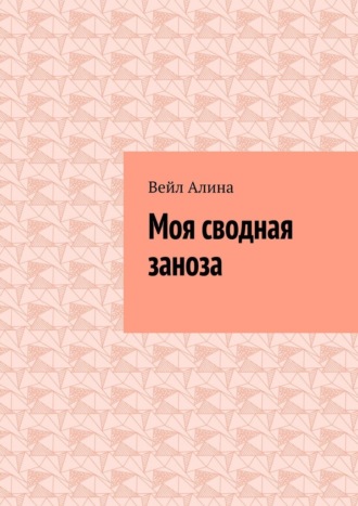 Обложка книги «Моя сводная заноза»