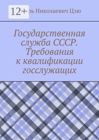 Обложка книги «Государственная служба СССР. Требования к квалификации госслужащих»