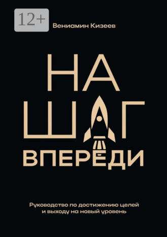 Обложка книги «На шаг впереди. Руководство по достижению целей и выходу на новый уровень»