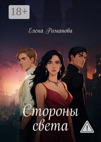 Стороны света. Елена Романова