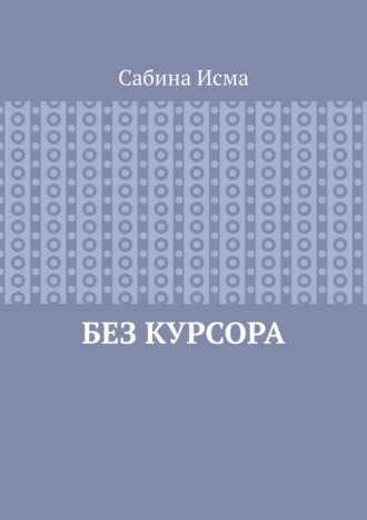 Без курсора. 