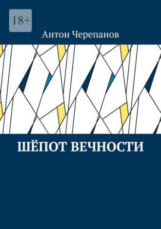 Обложка книги «Шёпот вечности»