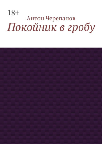 Обложка книги «Покойник в гробу»