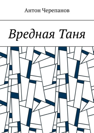 Обложка книги «Вредная Таня»