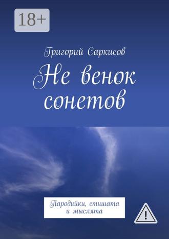 Обложка книги «Не венок сонетов. Пародийки, стишата и мыслята»
