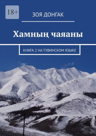 Зоя Донгак. Хамның чаяаны. Книга 2 на тувинском языке