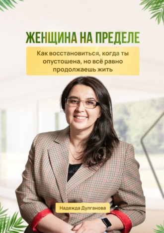 Обложка книги «Женщина на пределе. Как восстановиться, когда ты опустошена, но всё равно продолжаешь жить»