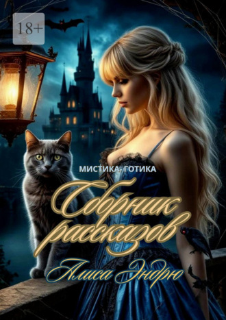 Обложка книги «Сборник рассказов. Мистика. Готика»