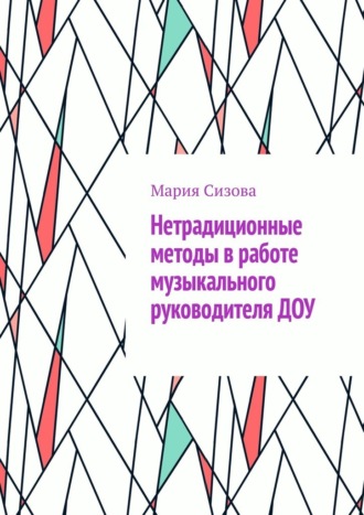 Обложка книги «Нетрадиционные методы в работе музыкального руководителя ДОУ»