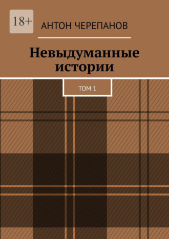 Обложка книги «Невыдуманные истории. Том 1»