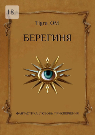 Обложка книги «Берегиня. Фантастика. Любовь. Приключения»