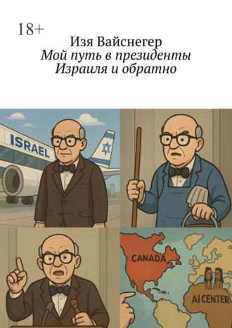 Обложка книги «Мой путь в президенты Израиля и обратно»