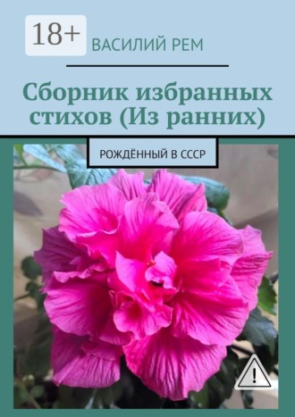 Обложка книги «Сборник избранных стихов (Из ранних). Рождённый в СССР»