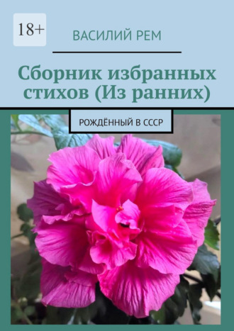 Василий Рем. Сборник избранных стихов (Из ранних). Рождённый в СССР