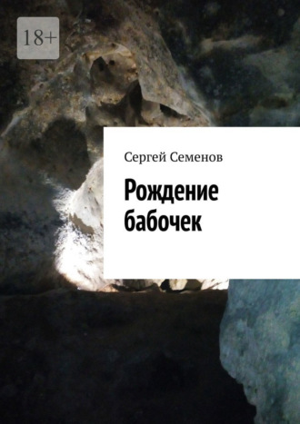 Сергей Семенов. Рождение бабочек